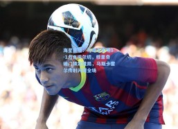 海星直播：马略卡主场3-1力克埃尔切，穆里奇破门锁定胜局，马斯卡雷尔传射闪耀全场