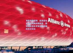 海星体育官网：欧洲足坛目光投向美职联新星，根特领衔多队考察迈阿密国际后卫艾伦