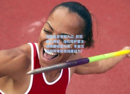 海星体育官网入口_欧冠烽火再起，加拉塔萨雷主场狭路相逢马竞，冬窗沉寂如何考验双线鏖战力？