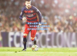 海星tv官网-威习冷喷，从行业先驱到国家体育防护新标杆的辉煌征程