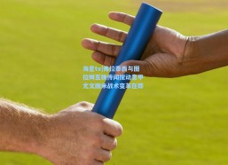 海星tv|弗拉泰西与图拉姆互换传闻搅动意甲 尤文国米战术变革在即