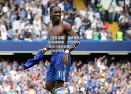 【海星直播】文班亚马再创效率神迹！25分钟内轰30+成历史第二人 仅次字母哥