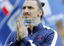 海星直播_德甲焦点战，勒沃库森对阵科隆，数据深度解析与胜负前瞻