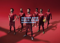 海星体育官网_曼联官宣新主帅上任，选拔过程中五位候选人名单曝光