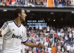 海星tv官网：霍姆斯二世训练营奔跑视频引关注，球迷翘首以盼其强势回归