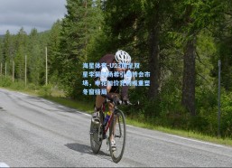 海星体育-U23国足双星李昊与杨希引爆转会市场，申花加价竞购或重塑冬窗格局