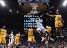 海星体育官网入口：UFC 324，亚历克斯·佩雷帕斯与查尔斯·约翰逊展开蝇量级终极较量，胜负悬念引爆全球格斗迷热情