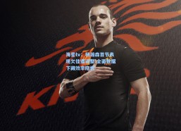 海星tv：杨瀚森首节表现欠佳遭调整 全面数据下藏效率隐忧