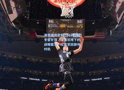 海星体育官网：马萨拉谈冬窗补强，谨慎乐观下的战略蓄力，红黑军团静待时机