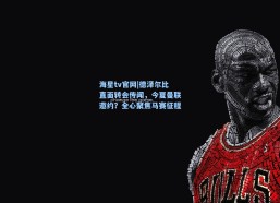 海星tv官网|德泽尔比直面转会传闻，今夏曼联邀约？全心聚焦马赛征程