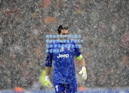 海星体育官网-拜仁慕尼黑转会传闻聚焦年轻天才拉扬 罗马诺证实关注但未启动谈判