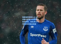 海星体育官网入口-18岁格斗新星36秒惨遭三角绞终结，厄瓜多尔TUF赛场惊现速杀悲剧