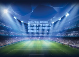 海星tv官网_新生代崛起中的传承，卡利穆恩多坦言穆阿尼与埃基蒂克塑造球队精神