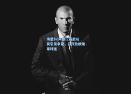 海星tv|阿穆拉赛后玩笑引发争议，公开致歉刚果球迷