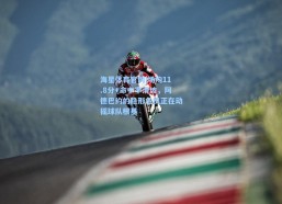 海星体育官网|场均11.8分+命中率滑坡，阿德巴约的隐形危机正在动摇球队根基