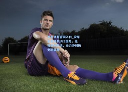 海星体育官网入口_安东尼奥领航U23国足，无视批判声浪，全力冲刺历史新篇章