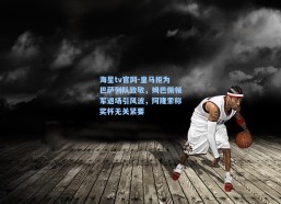 海星tv官网-皇马拒为巴萨列队致敬，姆巴佩领军退场引风波，阿隆索称奖杯无关紧要