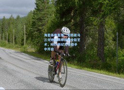 海星体育直播：文班亚马三分绝技演绎球场全能艺术，NBA新纪元在他手中开启