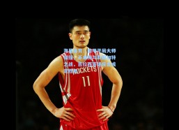 海星体育：德甲平局大师碰撞，不来梅与斯图加特之战，吉拉西客场反击或定胜负