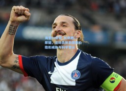 海星tv官网_长期翘二郎腿，运动员体态健康的隐形威胁与科学警示