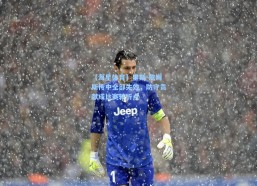 【海星体育】里斯-詹姆斯传中全部失效，防守贡献成比赛转折点