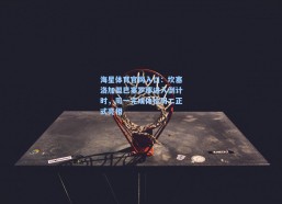 海星体育官网入口：坎塞洛加盟巴塞罗那进入倒计时，周一完成体检周二正式亮相