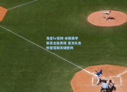 海星tv官网-米勒赛季新高全能表现 星光队击败雷霆取关键胜利