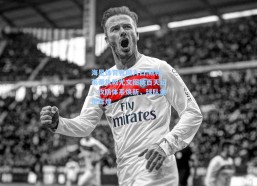 海星体育官网入口|斯帕莱蒂执教尤文图斯百天纪，攻防体系焕新，球队重塑辉煌