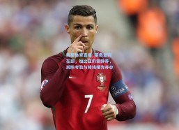 海星体育直播_莱奥复训在即，加比亚仍需静养，后防考验与锋线曙光并存