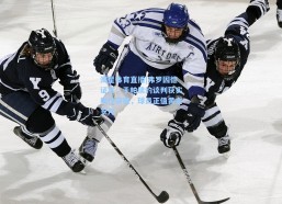 海星体育直播|弗罗因德证实，于帕续约谈判获实质性突破，球员正值黄金岁月