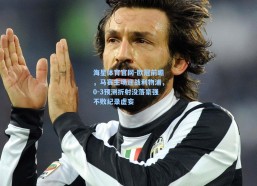 海星体育官网-欧冠前瞻，马赛主场迎战利物浦，0-3预测折射没落豪强不败纪录虚妄