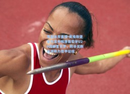 海星体育直播-奥格斯堡官方宣布租借葡萄牙U20国脚里贝罗，附带买断选项助力德甲征程