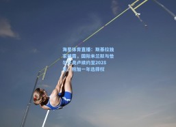 海星体育直播：斯基拉独家披露，国际米兰拟与恰尔汗奥卢续约至2028年，附加一年选择权