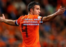 【海星体育】揭幕新约，签字费与奖金加持，奥纳纳转会缔造薪资新高