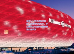 海星tv：罗马诺独家披露，斯洛特权威反升，萨拉赫需主动道歉化解利物浦内部风波