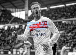 海星体育直播_基米希脚踝伤情持续，确认无缘对阵沃尔夫斯堡与科隆