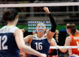 海星体育官网入口_复仇誓言落空，谢尔基遭曼联球员遛猴式戏耍，惨败之夜折射战术鸿沟