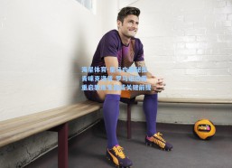 海星体育-皇马内部秘密青睐克洛普 罗马诺透露重启教练生涯成关键前提