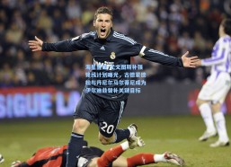 海星直播-尤文图斯补强锋线计划曝光，古德蒙德松与丹尼尔马尔蒂尼成为伊尔迪兹替补关键目标