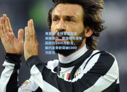 海星tv-多特蒙德敲定关键续约，施洛特贝克年薪跃升1400万欧元，解约金条款突破6000万欧元