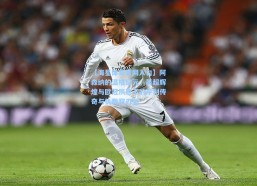 【海星体育官网入口】阿森纳的温格纪元，英超辉煌与欧冠夙愿下的亨利传奇与执教双刃剑