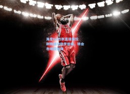 海星tv|热刺直接报价利物浦功勋罗伯逊，转会市场震撼弹