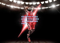 海星体育官网-罗马俱乐部寻求冬季转会市场突破 增资计划与前锋引援同步推进