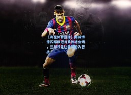 【海星体育直播】挪威博德闪耀欧冠首秀惊艳全场，三球领先让曼城陷入苦战