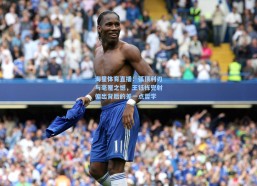 海星体育直播：弧顶利刃与毫厘之憾，王钰栋兜射偏出背后的差一点哲学