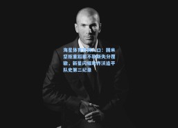 海星体育官网入口：国米坚拒重蹈那不勒斯失分覆辙，新星闪耀助齐沃追平队史第二纪录