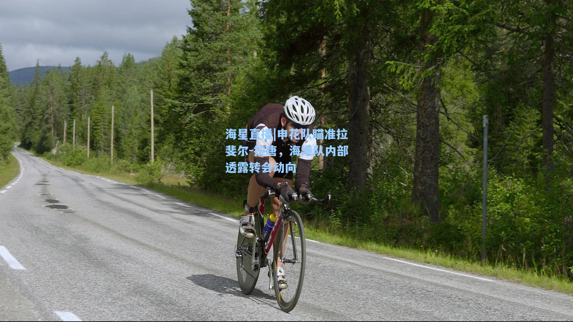 申花队瞄准拉斐尔-拉唐，海港队内部透露转会动向