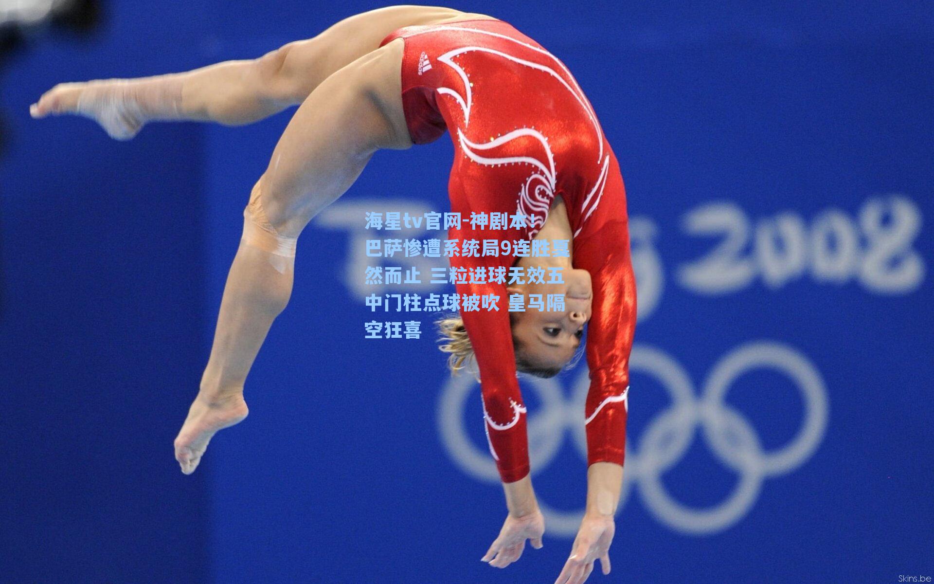 神剧本！巴萨惨遭系统局9连胜戛然而止 三粒进球无效五中门柱点球被吹 皇马隔空狂喜