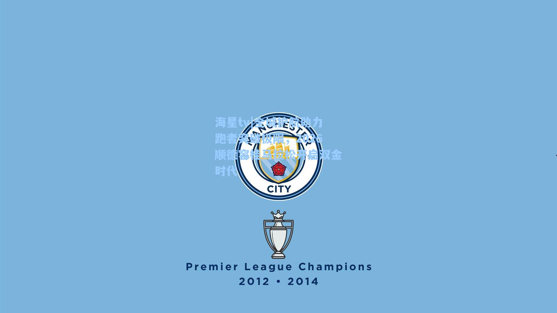 全城护航助力跑者突破极限，2026顺德容桂马拉松开启双金时代