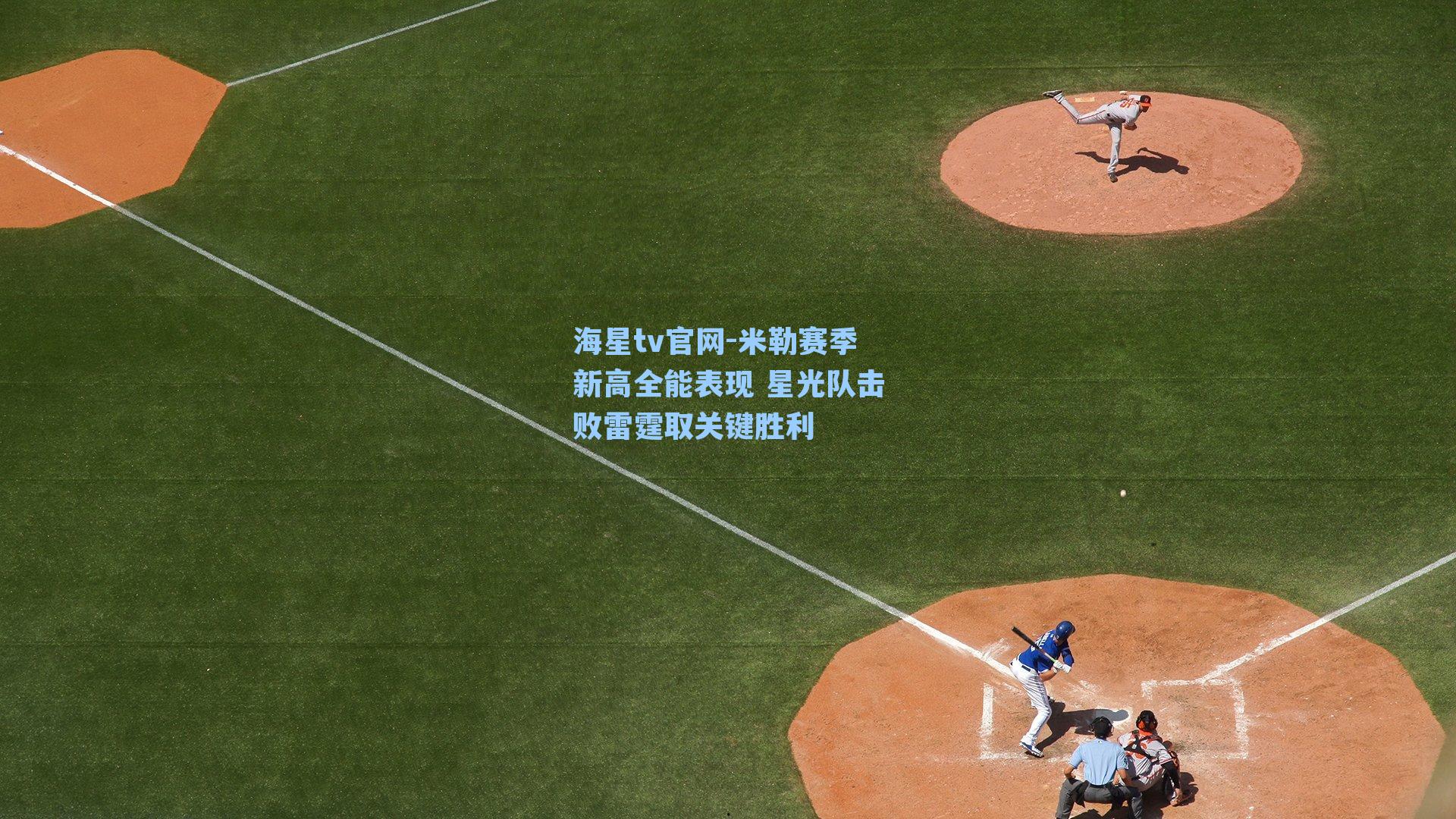 米勒赛季新高全能表现 星光队击败雷霆取关键胜利